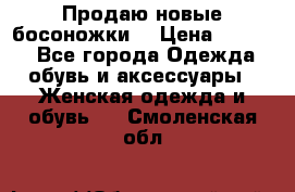Продаю новые босоножки  › Цена ­ 3 800 - Все города Одежда, обувь и аксессуары » Женская одежда и обувь   . Смоленская обл.